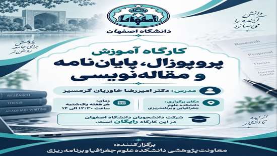 کارگاه آموزش پروپوزال، پایان نامه و مقاله نویسی 