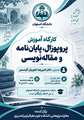 کارگاه آموزش پروپوزال، پایان نامه و مقاله نویسی